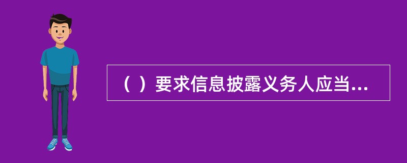 （ ）要求信息披露义务人应当采用比较便捷的披露渠道和方式向基金投资者进行信息披露。