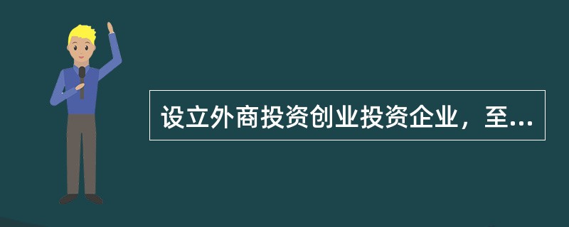 设立外商投资创业投资企业，至少有（　　）个投资者应符合必备投资者的要求。[2016年11月真题]