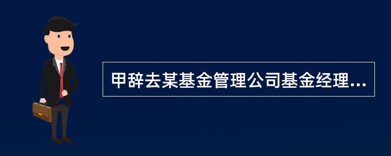 甲辞去某基金管理公司基金经理职务时，未经公司许可，将公司的客户清单以及其他一些文件储存到自己的移动设备中带走，供自己在新的工作中参考，但并未泄露，下列正确的是()。