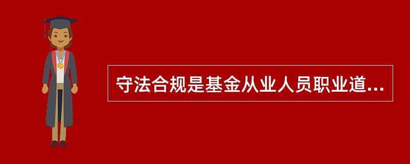 守法合规是基金从业人员职业道德的最为基础的要求，从业人员应当遵守()。