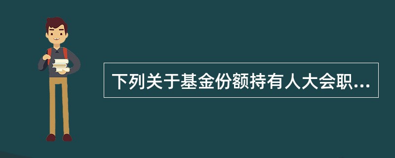 下列关于基金份额持有人大会职权的说法，不正确的是( )。