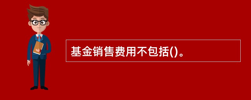 基金销售费用不包括()。