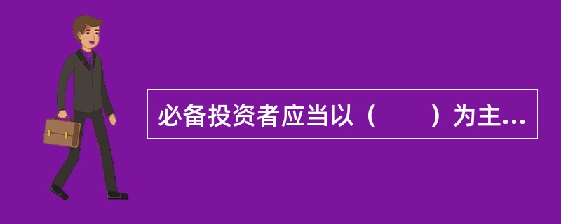 必备投资者应当以（　　）为主营业务，具备一定资金实力和投资经验。