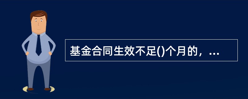 基金合同生效不足()个月的，基金管理人可以不编制当期季度报告.半年度报告或年度报告。