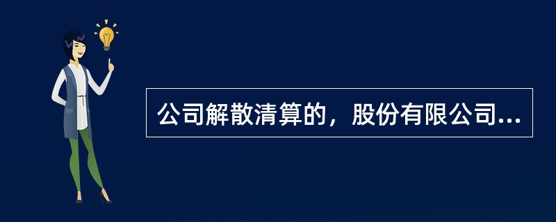 公司解散清算的，股份有限公司的清算组由董事或者（  ）确定的人员组成。