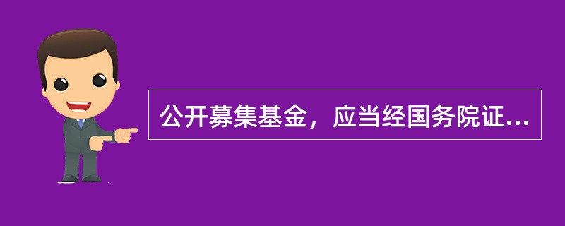 公开募集基金，应当经国务院证券监督管理机构()。