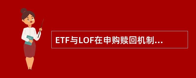 ETF与LOF在申购赎回机制上存在区别，主要表现在()。<br />Ⅰ．投资人用于申购赎回的标的不同<br />Ⅱ．投资人办理申购赎回的场所不同<br />Ⅲ．对投