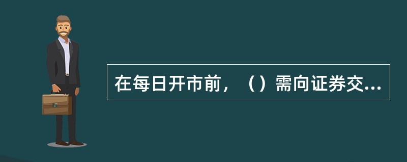 在每日开市前，（）需向证券交易所.证券登记结算机构提供ETF的申购清单和赎回清单。