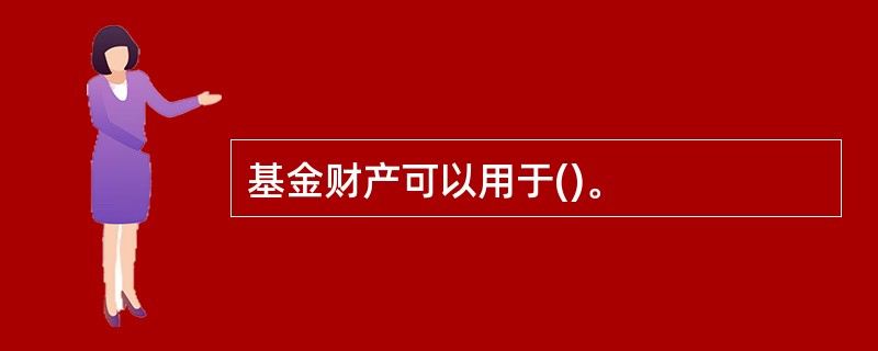 基金财产可以用于()。