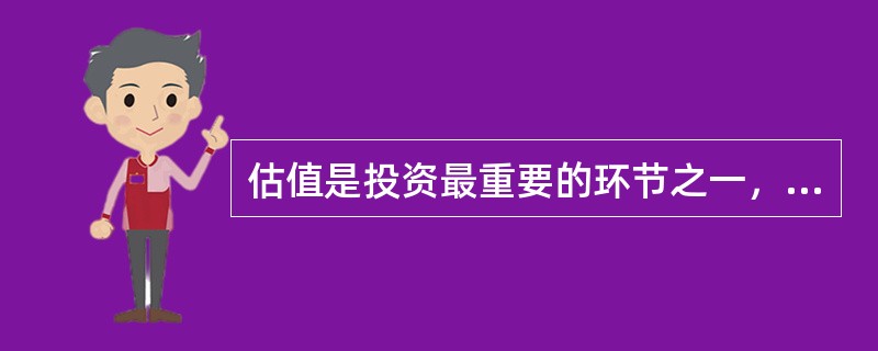 估值是投资最重要的环节之一，估值条款也是投资协议的重要内容，投资前需要明确评估目标资产的（    )。