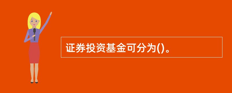证券投资基金可分为()。