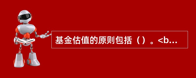 基金估值的原则包括（）。<br />Ⅰ.对存在活跃市场的投资品种，如估值日有市价的，应采用市价确定公允价值<br />Ⅱ.对不存在活跃市场的投资品种，应采用市场参与者普遍认同，