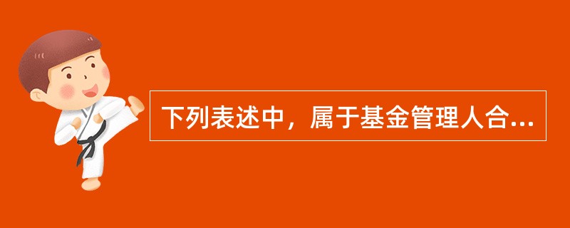 下列表述中，属于基金管理人合规管理活动的有（　）。<br />Ⅰ营造公司合规文化<br />Ⅱ参与基金管理人的组织构架和业务流程再造<br />Ⅲ开展合规培训<