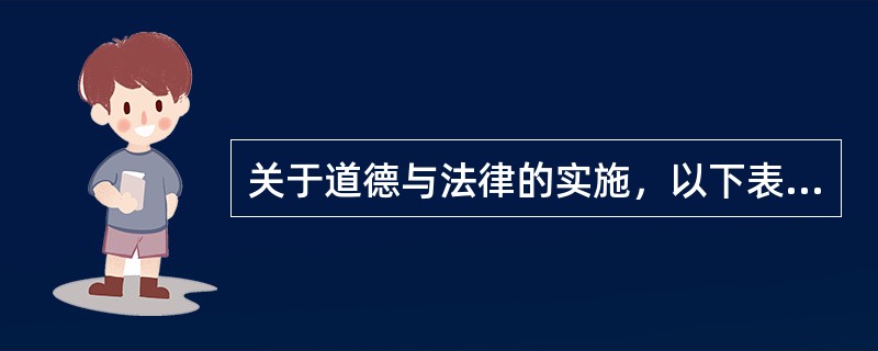 关于道德与法律的实施，以下表述错误的是()。