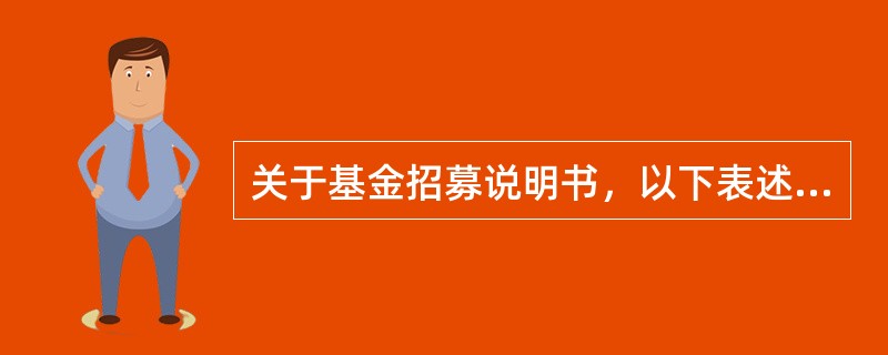 关于基金招募说明书，以下表述错误的是（　）。<br />Ⅰ.招募说明书每3个月更新一次<br />Ⅱ.招募说明书摘要为每次更新招募说明书的必备内容<br />Ⅲ.基