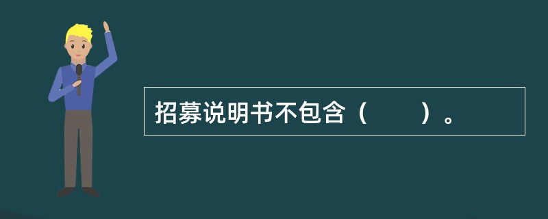 招募说明书不包含（　　）。