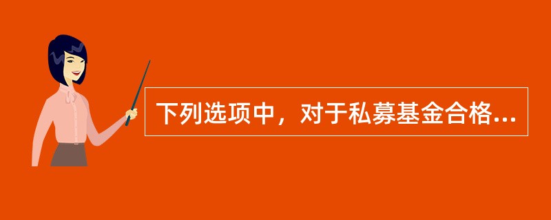 下列选项中，对于私募基金合格投资者表述正确的是()。