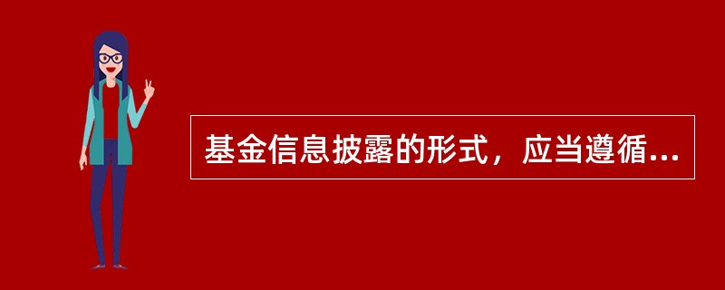 基金信息披露的形式，应当遵循()。<br />Ⅰ．规范性原则<br />Ⅱ．及时性原则<br />Ⅲ．易解性原则<br />Ⅳ．易得性原则