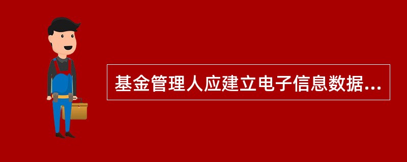 基金管理人应建立电子信息数据的即时保存和备份制度，重要数据应当（　）。