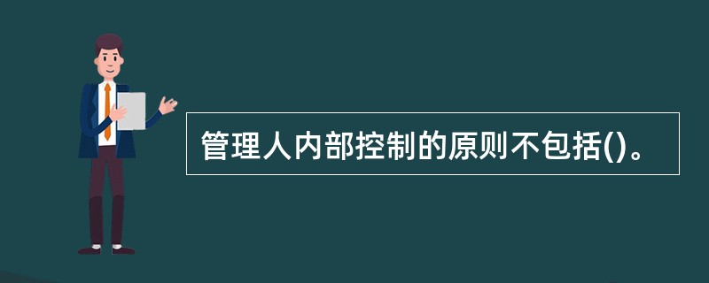 管理人内部控制的原则不包括()。