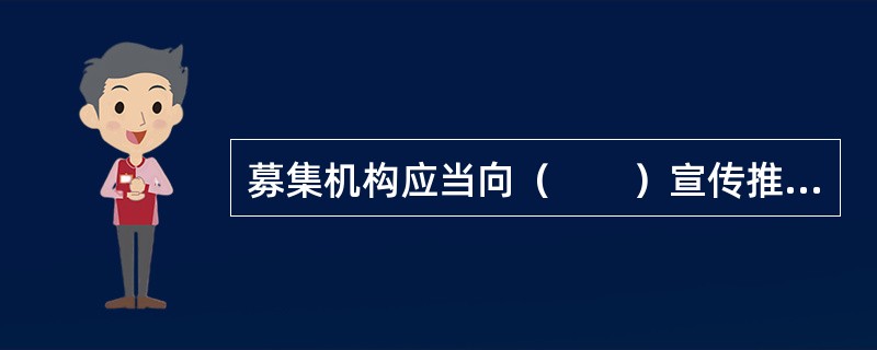 募集机构应当向（　　）宣传推介私募基金。