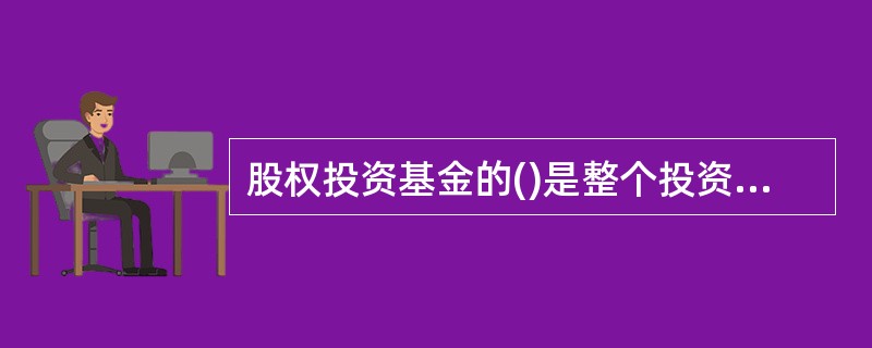 股权投资基金的()是整个投资的关键环节。