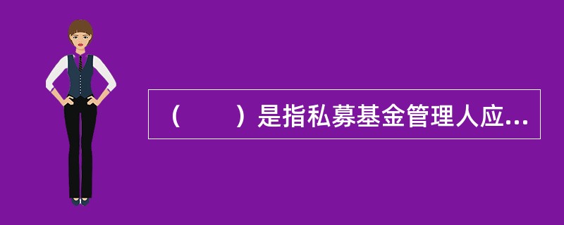 （　　）是指私募基金管理人应当定期评价内部控制的有效性，并随着内外部环境的变化同步适时修改或完善。