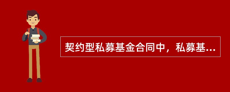 契约型私募基金合同中，私募基金管理人、私募基金托管人及私募基金投资者的声明与承诺，应用（　　）字体在合同中列明。