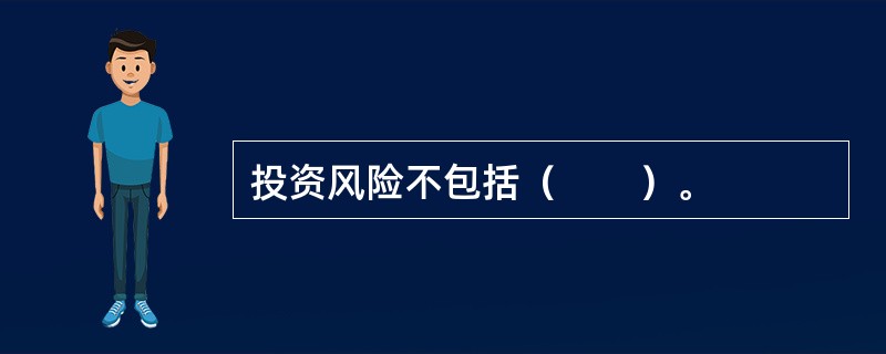 投资风险不包括（　　）。