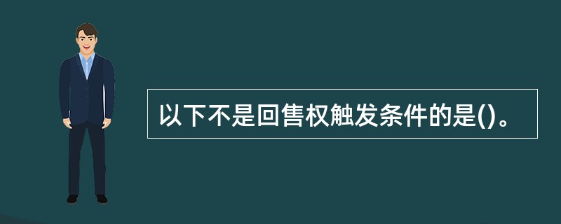 以下不是回售权触发条件的是()。