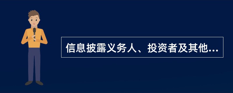 信息披露义务人、投资者及其他相关机构负有保密义务的私募基金信息不包括（　　）。