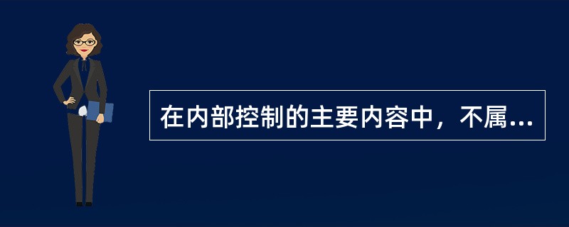 在内部控制的主要内容中，不属于投资管理业务控制的是()。