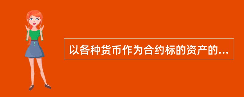 以各种货币作为合约标的资产的金融衍生工具是（  ）。