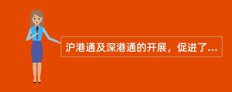 沪港通及深港通的开展，促进了内地与香港之间的资本流通，其重要意义不包括（　　）。