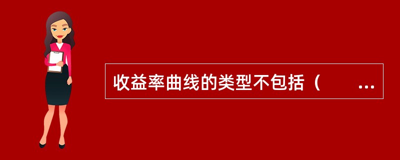 收益率曲线的类型不包括（　　）。