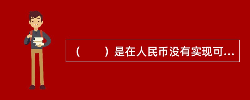 （　　）是在人民币没有实现可自由兑换、资本项目尚未开放的情况下，有限度地允许境内投资者投资境外证券市场的一项过渡性的制度安排。