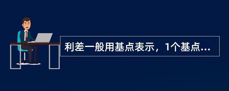 利差一般用基点表示，1个基点等于（　　）。