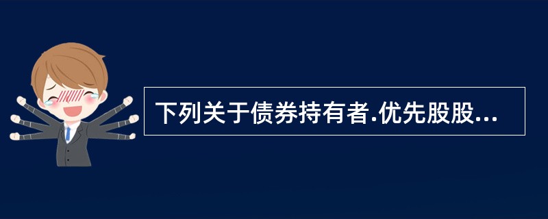 下列关于债券持有者.优先股股东.普通股股东的清偿顺序,表达正确的是()。