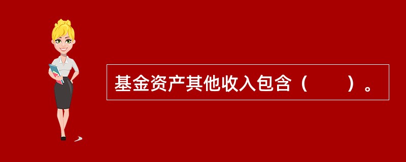 基金资产其他收入包含（　　）。