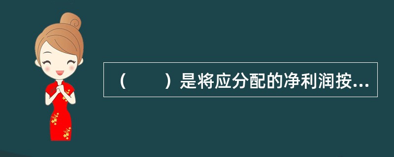 （　　）是将应分配的净利润按除息后的份额净值折算为新的基金份额进行基金收益分配。