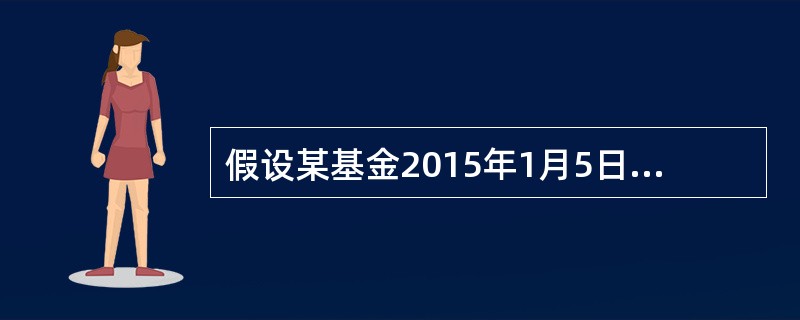 假设某基金2015年1月5日的单位净值为1．3910元，2015年12月31日的单位净值为1．8618元。期间该基金曾于2015年4月9日和8月12日每份额分别派发红利0．08元和0．10元。该基金2