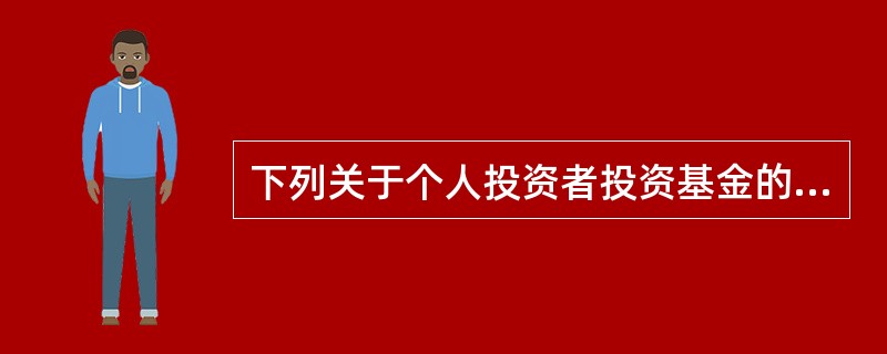下列关于个人投资者投资基金的所得税的征收，表述错误的是（　　）。