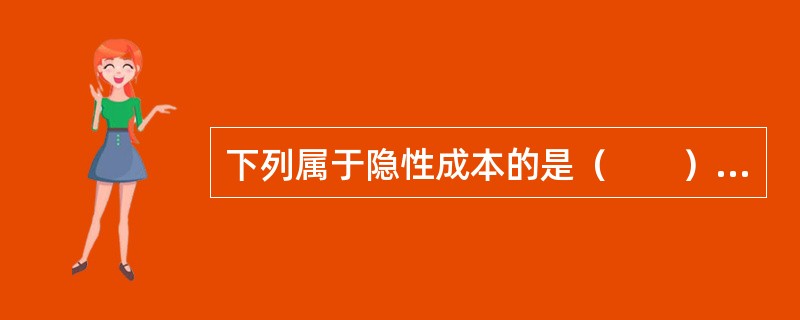 下列属于隐性成本的是（　　）。<br />Ⅰ．买卖价差<br />Ⅱ．冲击成本<br />Ⅲ．机会成本<br />Ⅳ．对冲费用