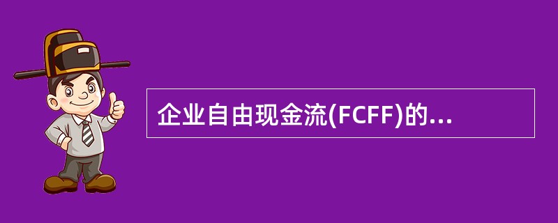 企业自由现金流(FCFF)的计算公式为：FCFF=()。