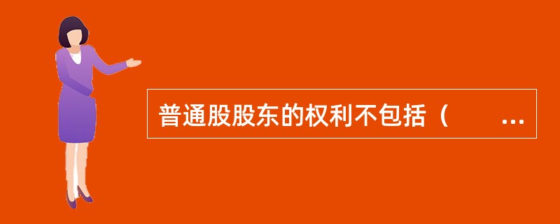 普通股股东的权利不包括（　　）。