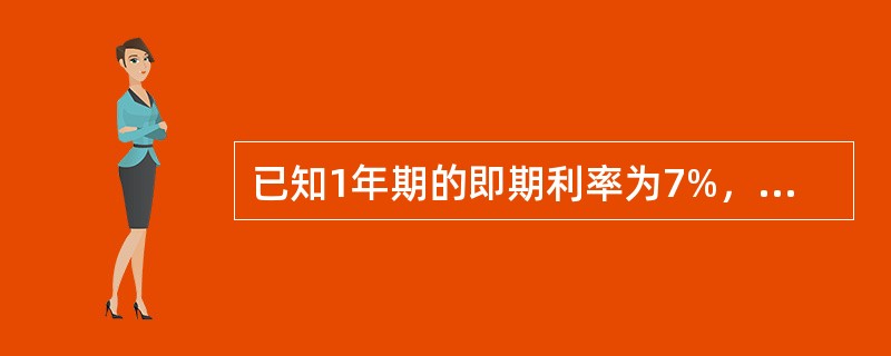 已知1年期的即期利率为7%，2年期的即期利率为8%，则第1年末到第2年末的远期利率为（　　）。