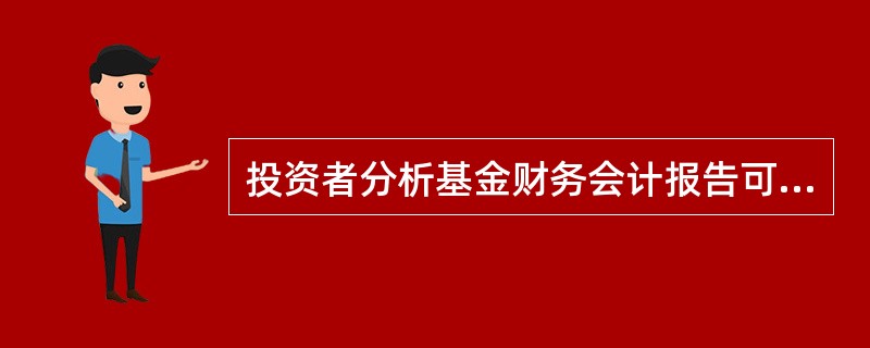 投资者分析基金财务会计报告可以达到的目的是（　　）。