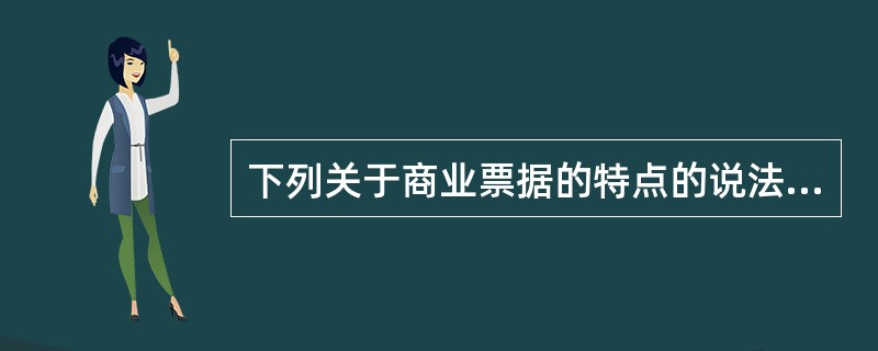 下列关于商业票据的特点的说法中，正确的是（　　）。