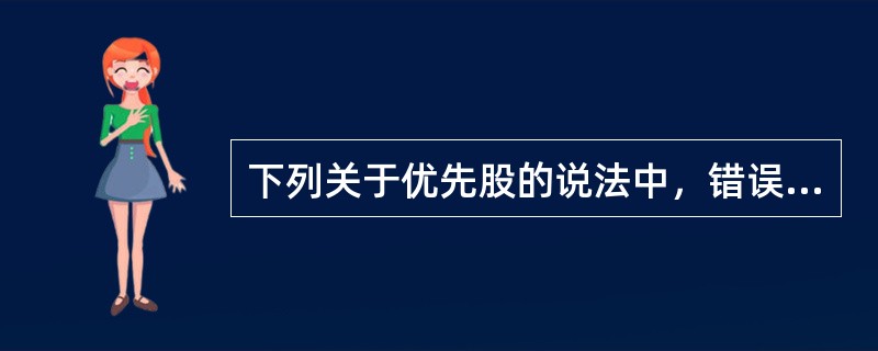 下列关于优先股的说法中，错误的是（　　）。