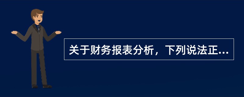 关于财务报表分析，下列说法正确的是（　　）。